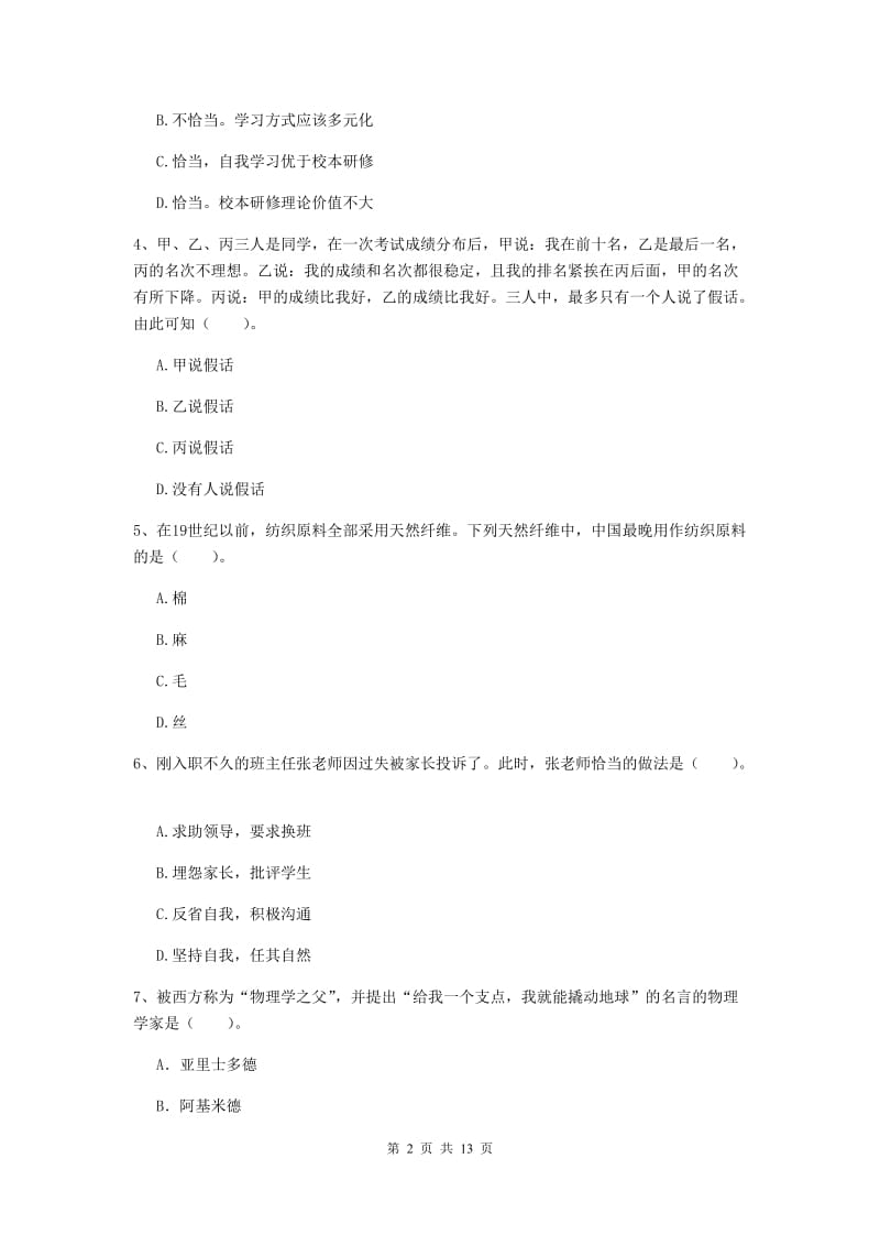 小学教师资格证考试《（小学）综合素质》能力测试试卷 含答案.doc_第2页