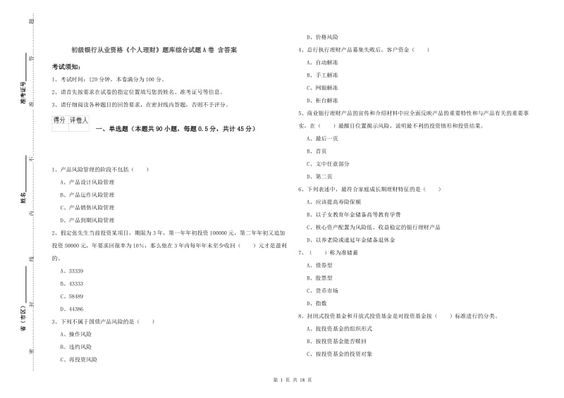 初级银行从业资格《个人理财》题库综合试题A卷 含答案.doc_第1页