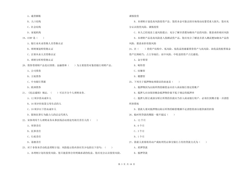 初级银行从业资格《个人理财》题库综合试题A卷 含答案.doc_第3页