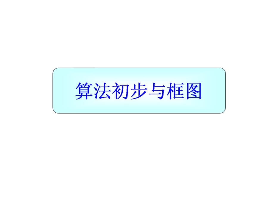 高三數(shù)學(xué)基本算法語句和算法案例.ppt_第1頁