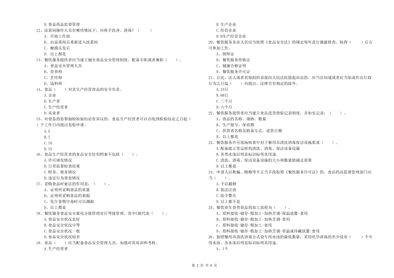 平舆县食品安全管理员试题A卷 附答案.doc_第2页