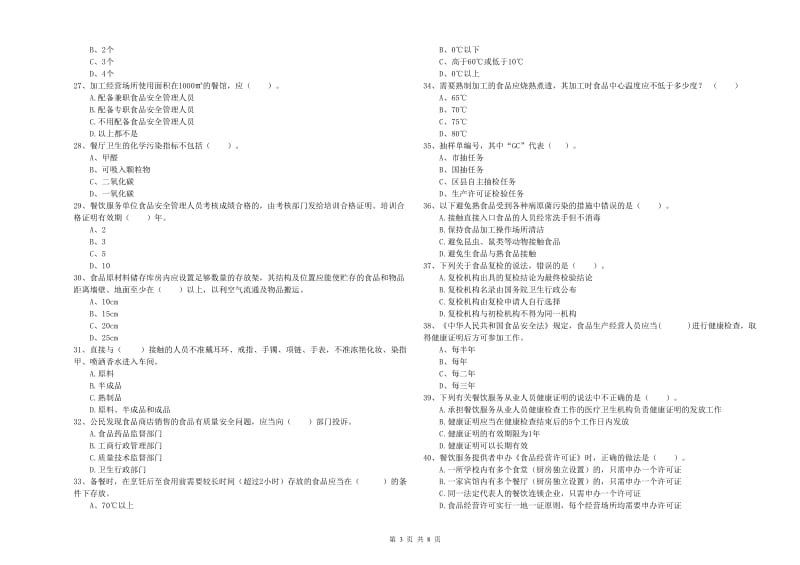 平舆县食品安全管理员试题A卷 附答案.doc_第3页