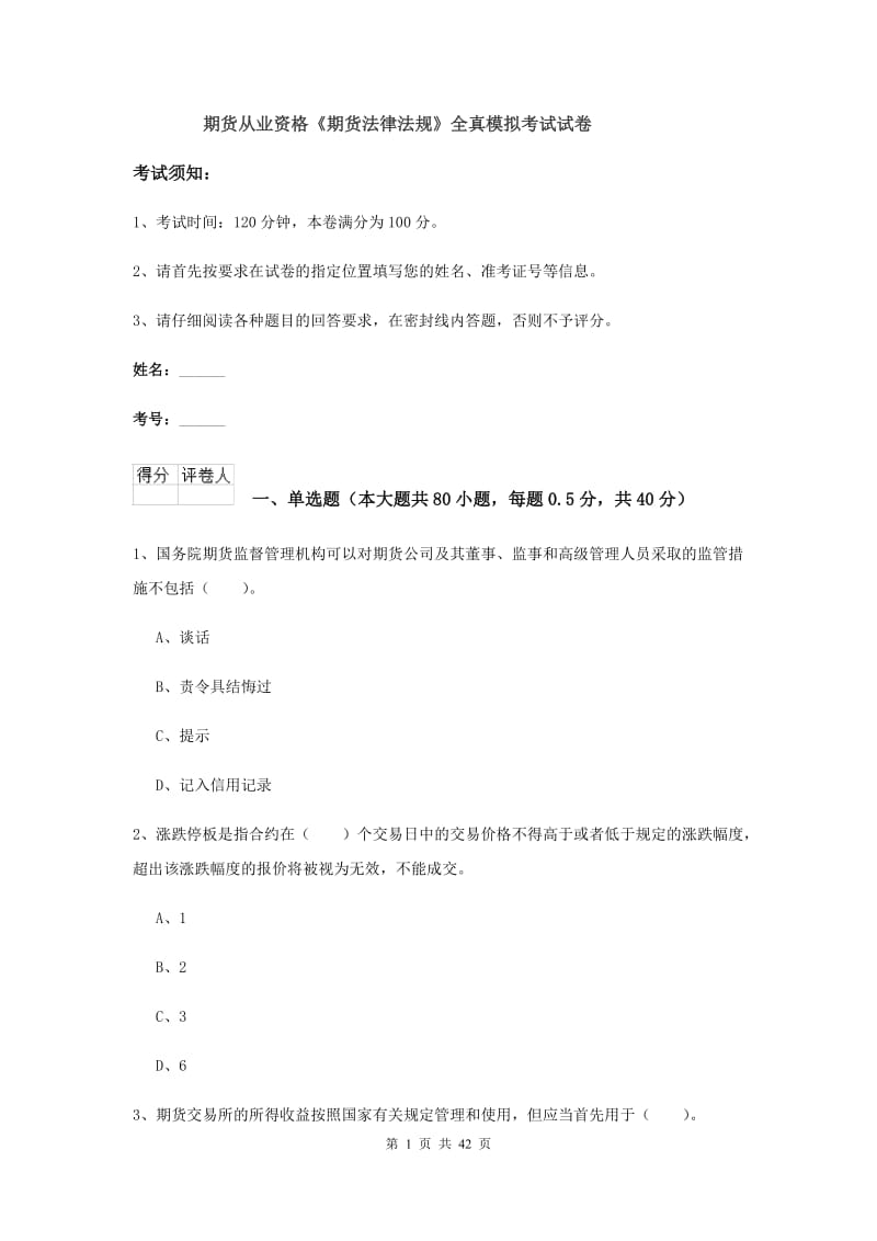 期货从业资格《期货法律法规》全真模拟考试试卷.doc_第1页