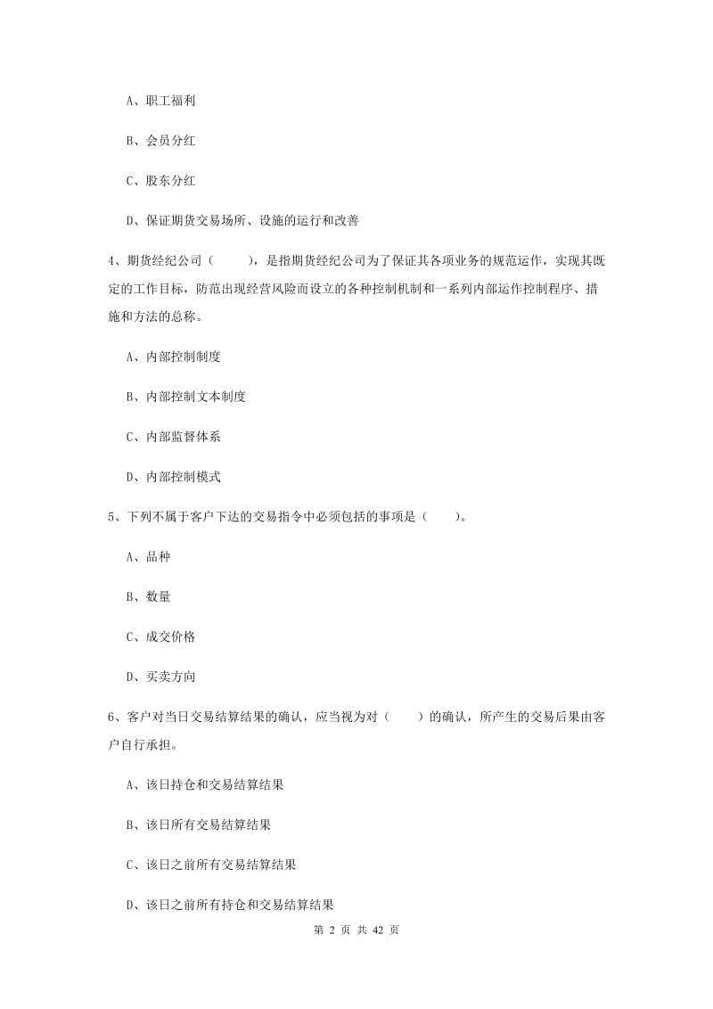 期货从业资格《期货法律法规》全真模拟考试试卷.doc_第2页