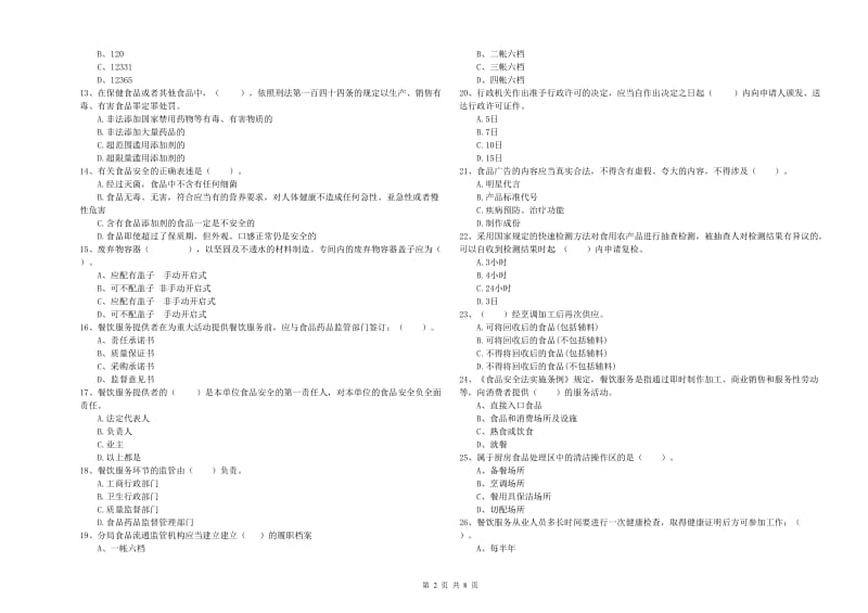 安陆市食品安全管理员试题A卷 附答案.doc_第2页