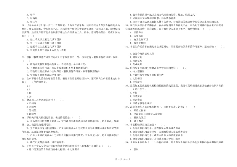 安陆市食品安全管理员试题A卷 附答案.doc_第3页