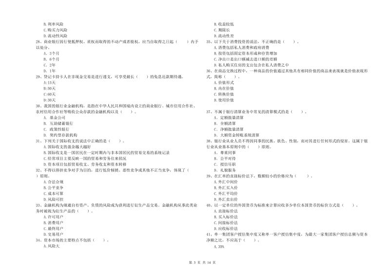 初级银行从业资格证考试《银行业法律法规与综合能力》模拟考试试卷D卷 附答案.doc_第3页