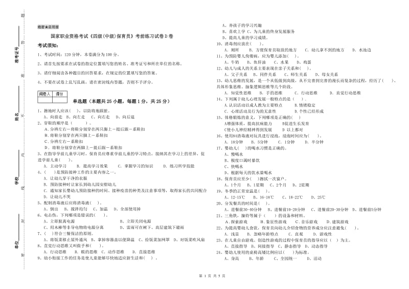 国家职业资格考试《四级(中级)保育员》考前练习试卷D卷.doc_第1页