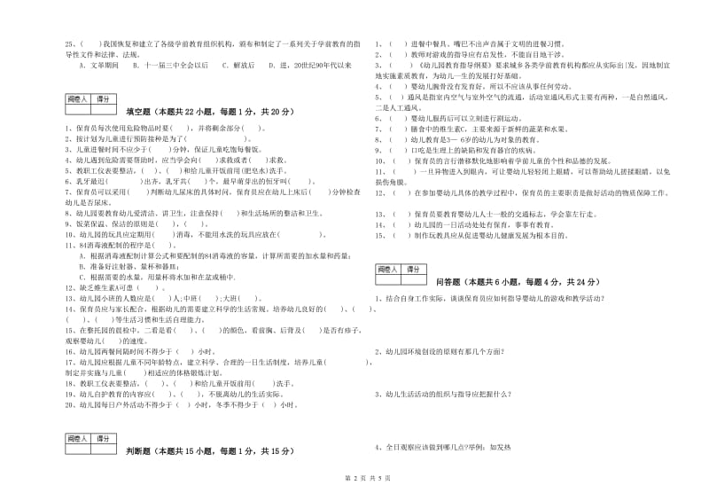 国家职业资格考试《四级(中级)保育员》考前练习试卷D卷.doc_第2页