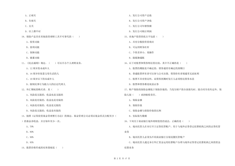 初级银行从业资格证《个人理财》过关练习试卷D卷 含答案.doc_第2页