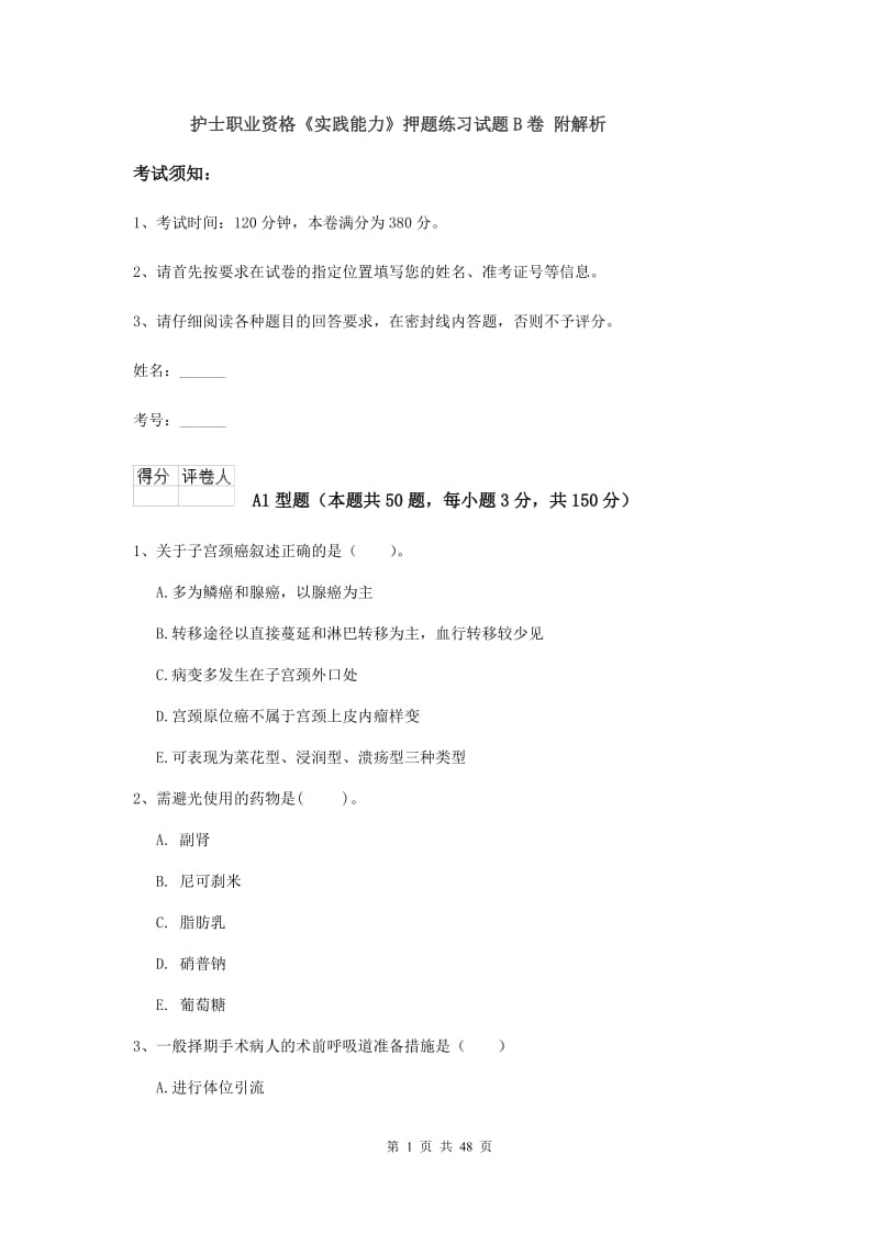 护士职业资格《实践能力》押题练习试题B卷 附解析.doc_第1页