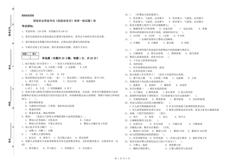 国家职业资格考试《高级保育员》每周一练试题C卷.doc_第1页