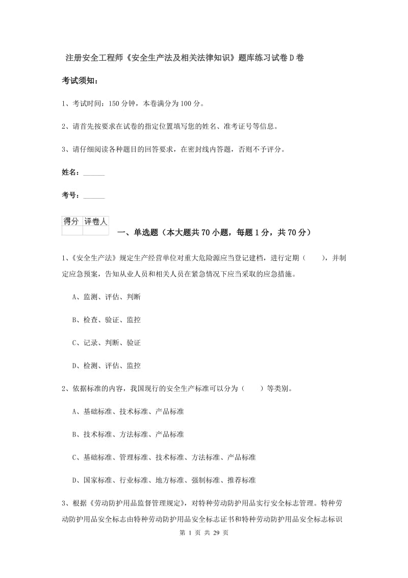 注册安全工程师《安全生产法及相关法律知识》题库练习试卷D卷.doc_第1页