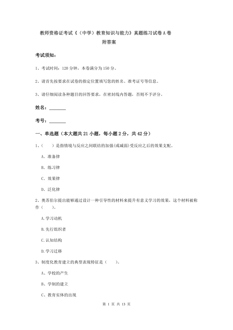 教师资格证考试《（中学）教育知识与能力》真题练习试卷A卷 附答案.doc_第1页