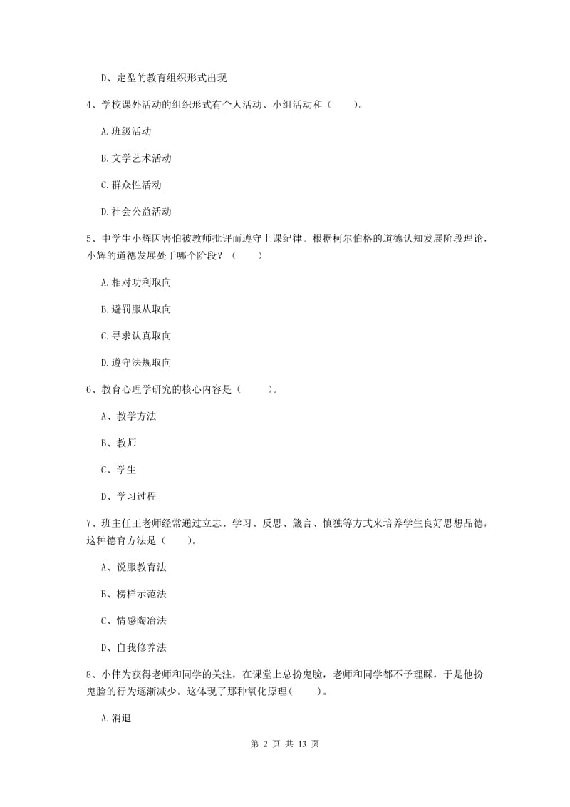 教师资格证考试《（中学）教育知识与能力》真题练习试卷A卷 附答案.doc_第2页