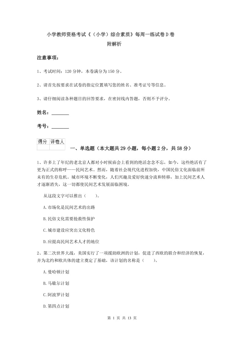 小学教师资格考试《（小学）综合素质》每周一练试卷D卷 附解析.doc_第1页