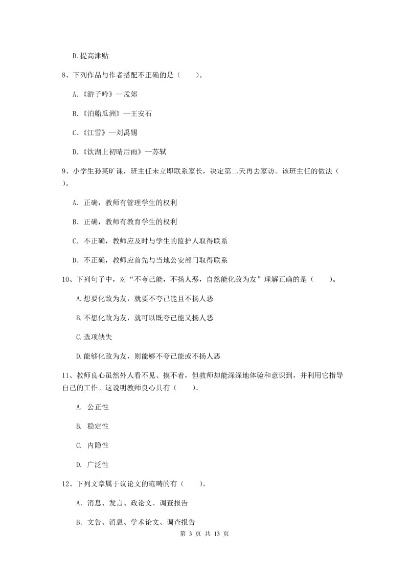 小学教师资格考试《（小学）综合素质》每周一练试卷D卷 附解析.doc_第3页