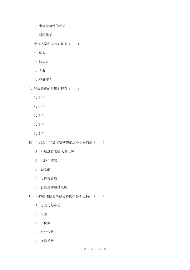 助理健康管理师（国家职业资格三级）《理论知识》考前冲刺试卷C卷 含答案.doc_第3页