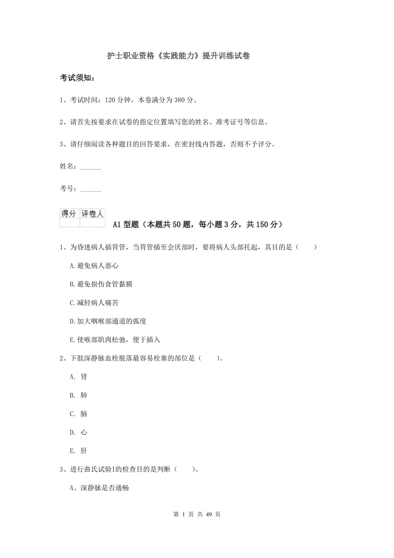 护士职业资格《实践能力》提升训练试卷.doc_第1页