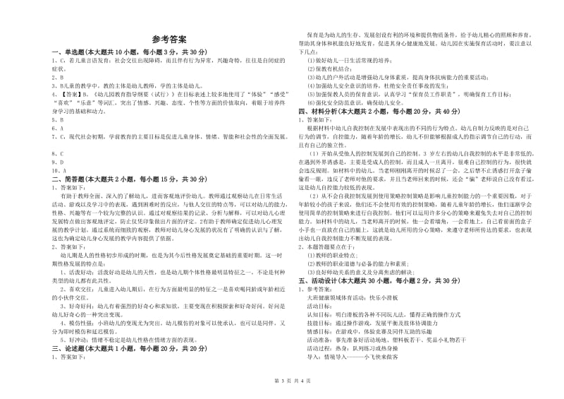 幼儿教师资格证《幼儿保教知识与能力》自我检测试题D卷 含答案.doc_第3页