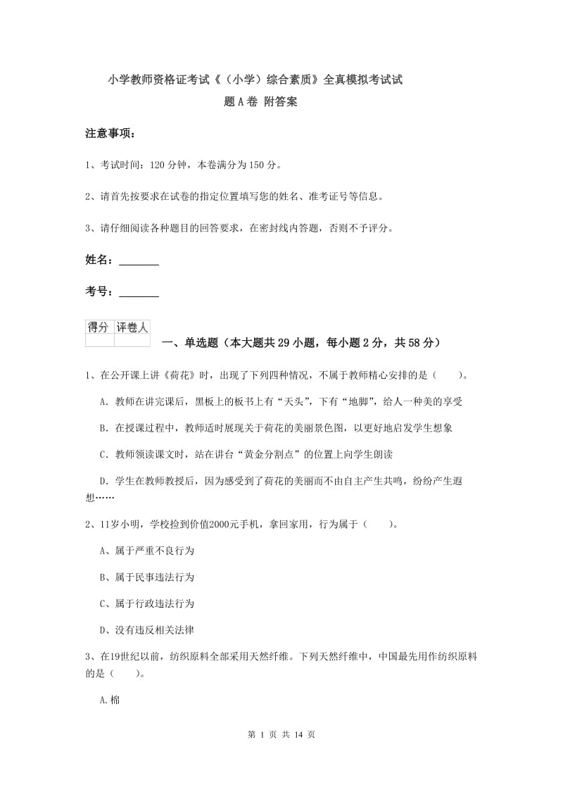 小学教师资格证考试《（小学）综合素质》全真模拟考试试题A卷 附答案.doc_第1页