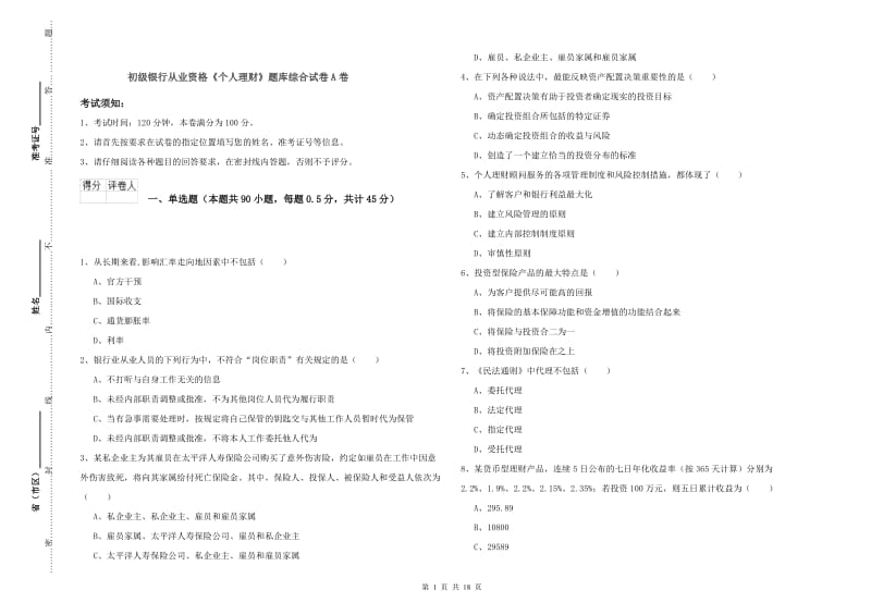 初级银行从业资格《个人理财》题库综合试卷A卷.doc_第1页