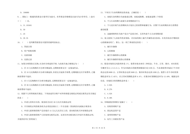 初级银行从业资格《个人理财》题库综合试卷A卷.doc_第2页