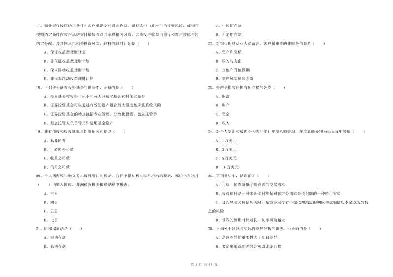 初级银行从业资格《个人理财》题库综合试卷A卷.doc_第3页