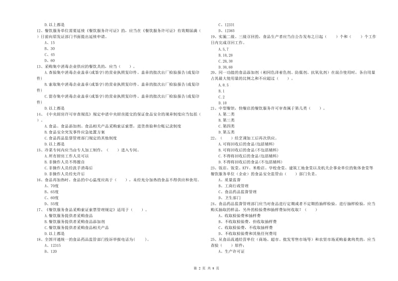 太仓市食品安全管理员试题A卷 附答案.doc_第2页