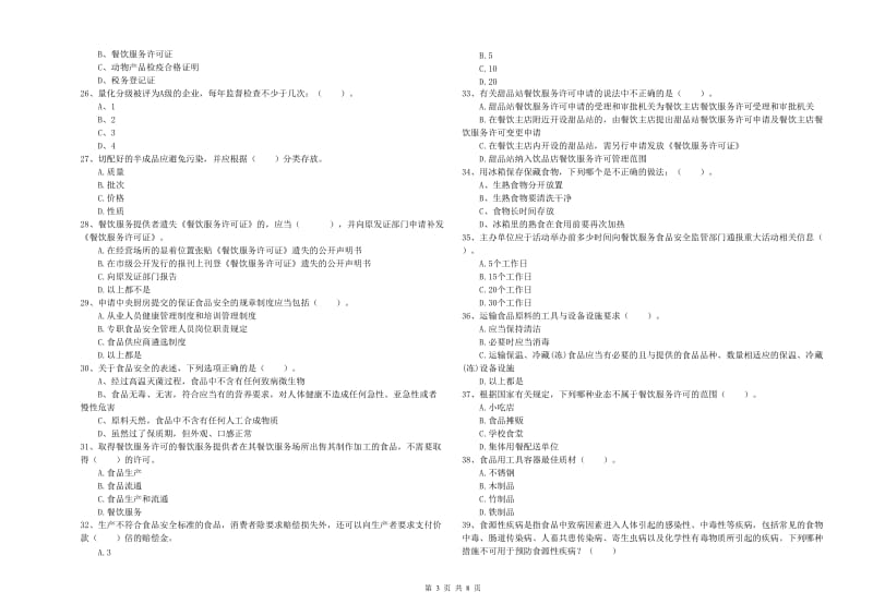 太仓市食品安全管理员试题A卷 附答案.doc_第3页