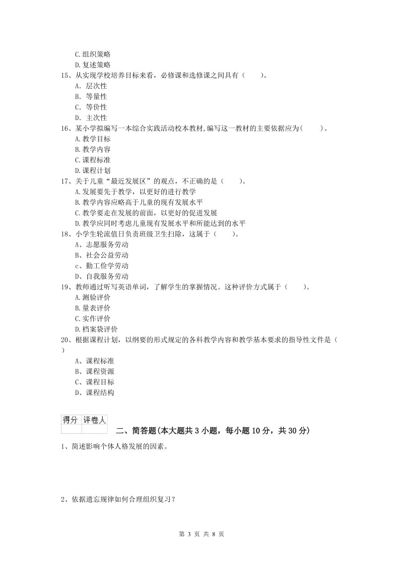 小学教师资格考试《教育教学知识与能力》能力测试试题D卷 附解析.doc_第3页