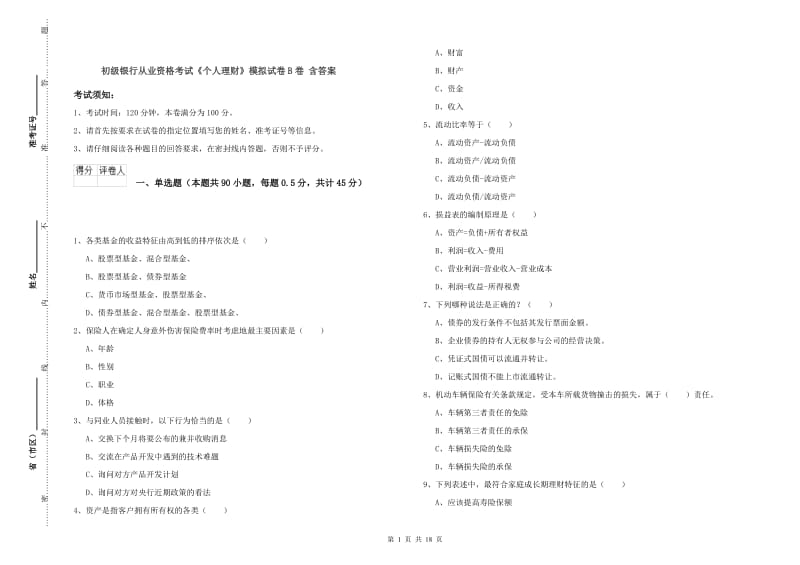 初级银行从业资格考试《个人理财》模拟试卷B卷 含答案.doc_第1页