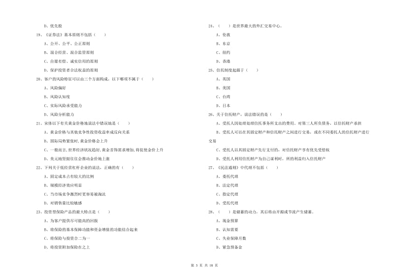 初级银行从业资格考试《个人理财》模拟试卷B卷 含答案.doc_第3页