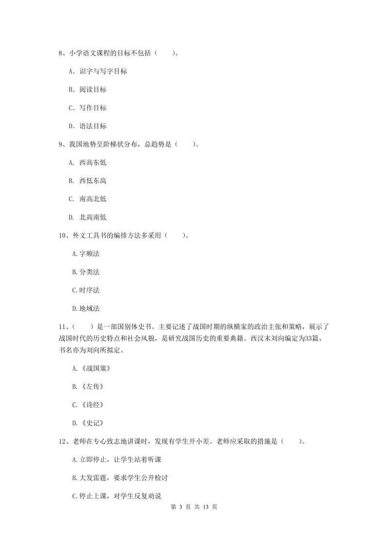 小学教师资格证考试《（小学）综合素质》考前检测试卷 附解析.doc_第3页