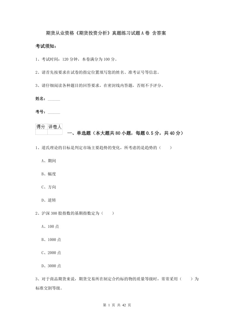 期货从业资格《期货投资分析》真题练习试题A卷 含答案.doc_第1页