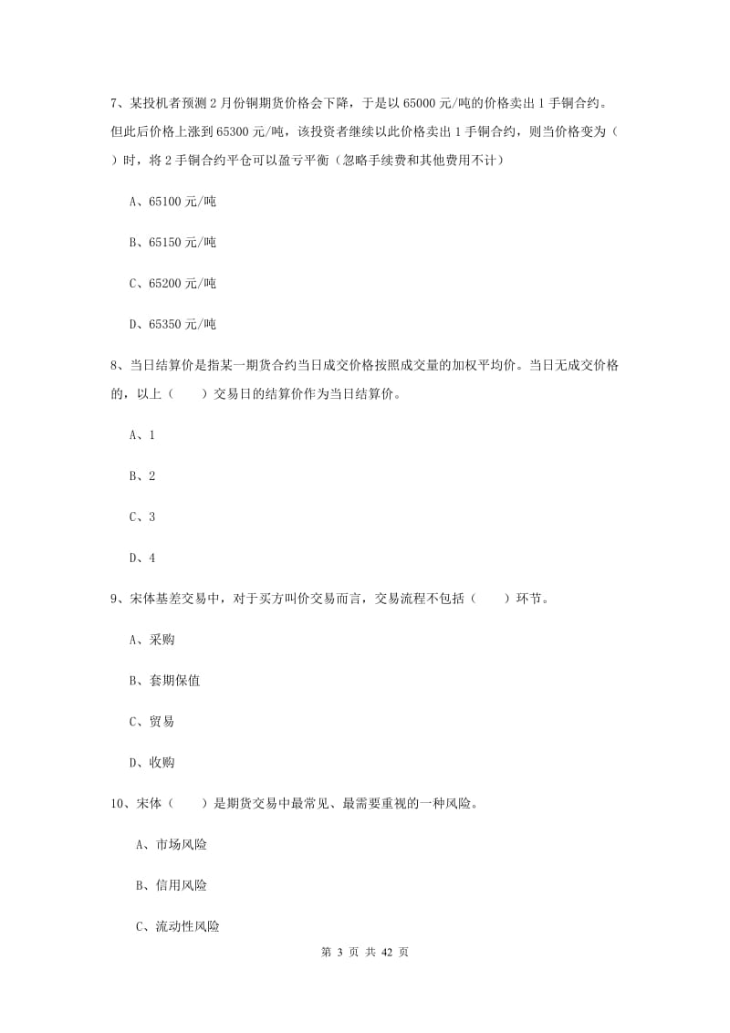 期货从业资格《期货投资分析》真题练习试题A卷 含答案.doc_第3页