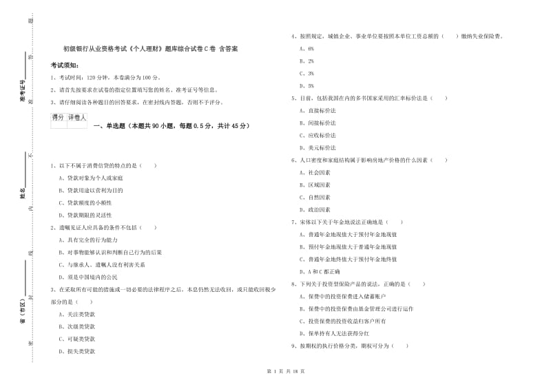 初级银行从业资格考试《个人理财》题库综合试卷C卷 含答案.doc_第1页