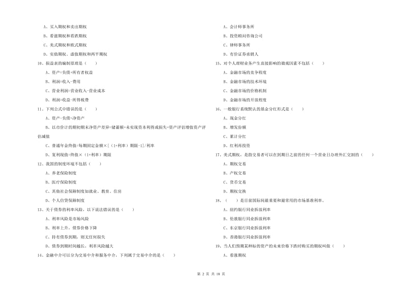 初级银行从业资格考试《个人理财》题库综合试卷C卷 含答案.doc_第2页