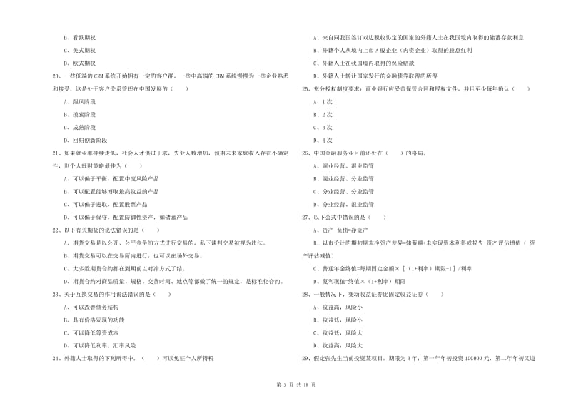 初级银行从业资格考试《个人理财》题库综合试卷C卷 含答案.doc_第3页