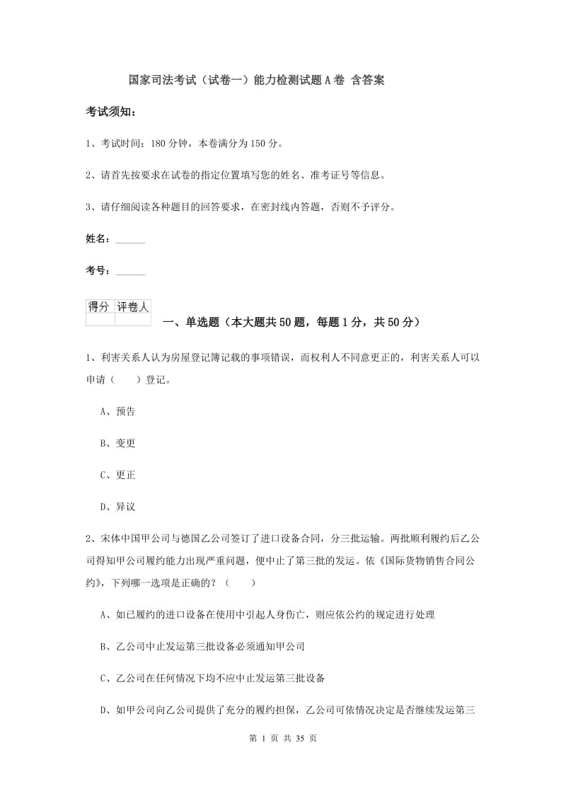 国家司法考试（试卷一）能力检测试题A卷 含答案.doc_第1页