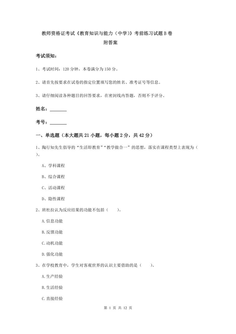 教师资格证考试《教育知识与能力（中学）》考前练习试题B卷 附答案.doc_第1页