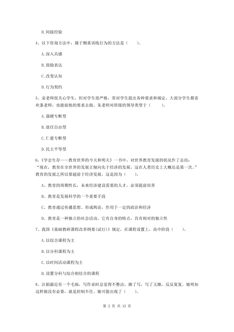 教师资格证考试《教育知识与能力（中学）》考前练习试题B卷 附答案.doc_第2页