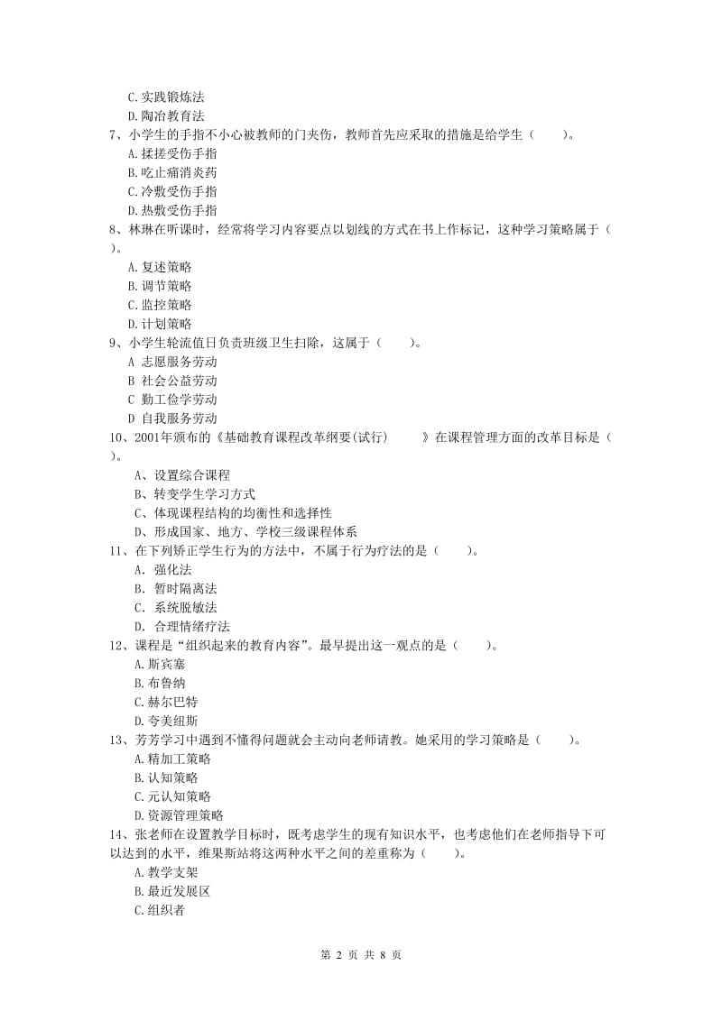 小学教师资格考试《教育教学知识与能力》全真模拟考试试卷C卷.doc_第2页