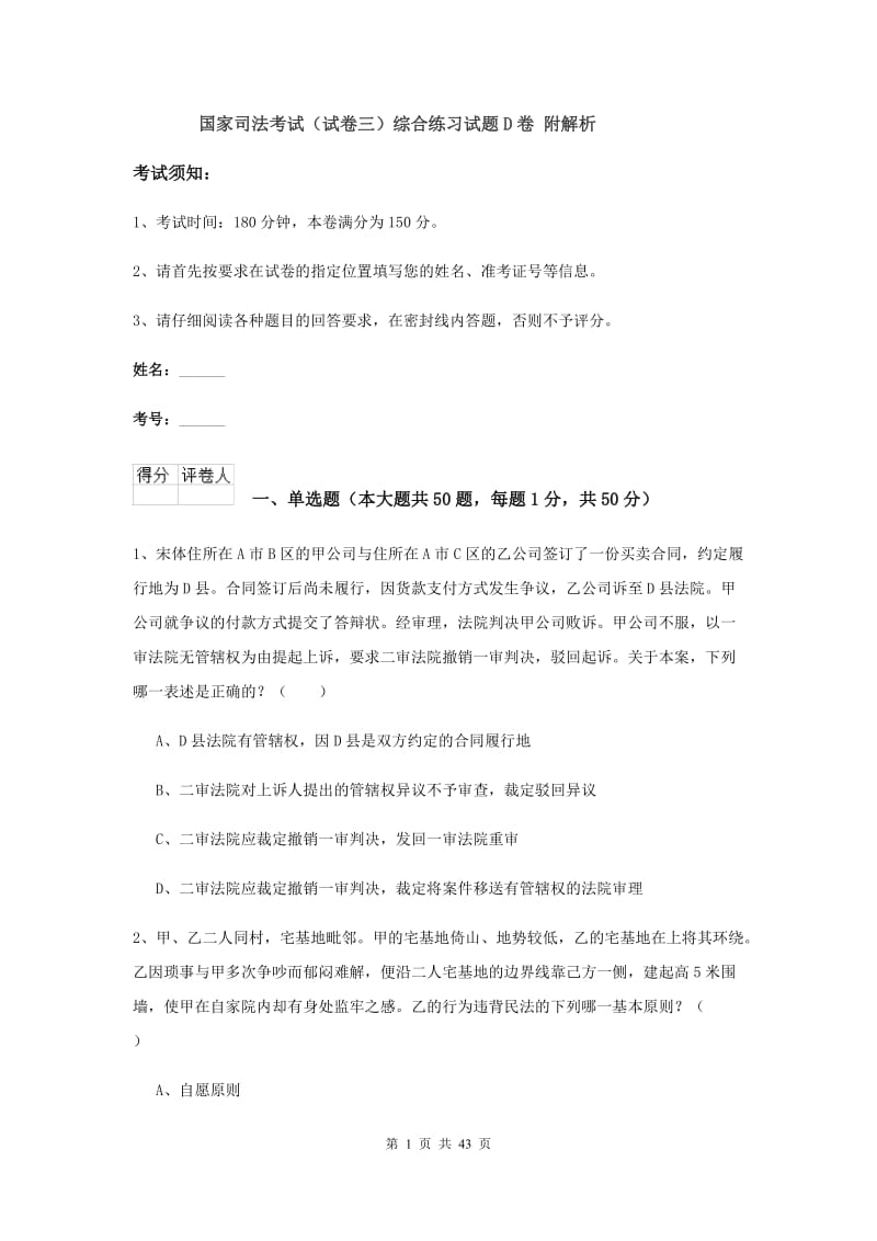 国家司法考试（试卷三）综合练习试题D卷 附解析.doc_第1页