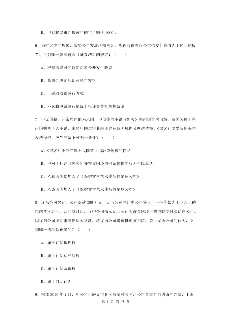 国家司法考试（试卷三）综合练习试题D卷 附解析.doc_第3页