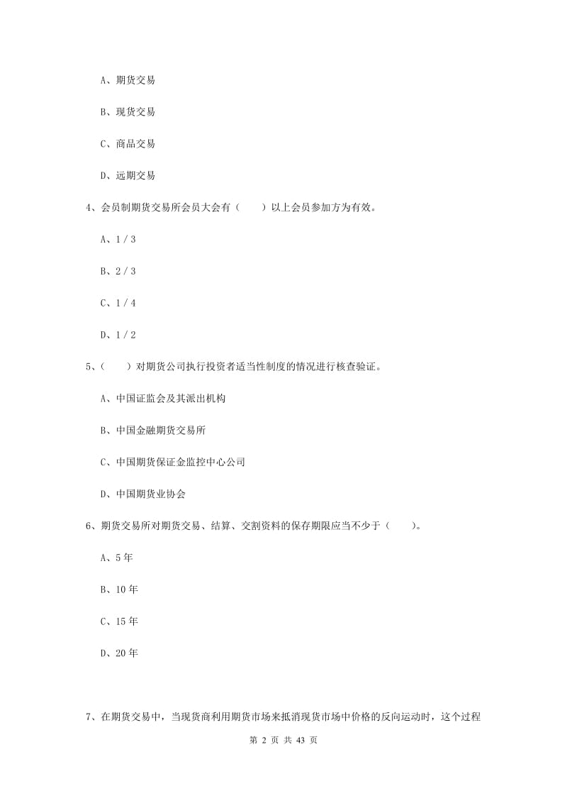 期货从业资格考试《期货法律法规》考前冲刺试题.doc_第2页