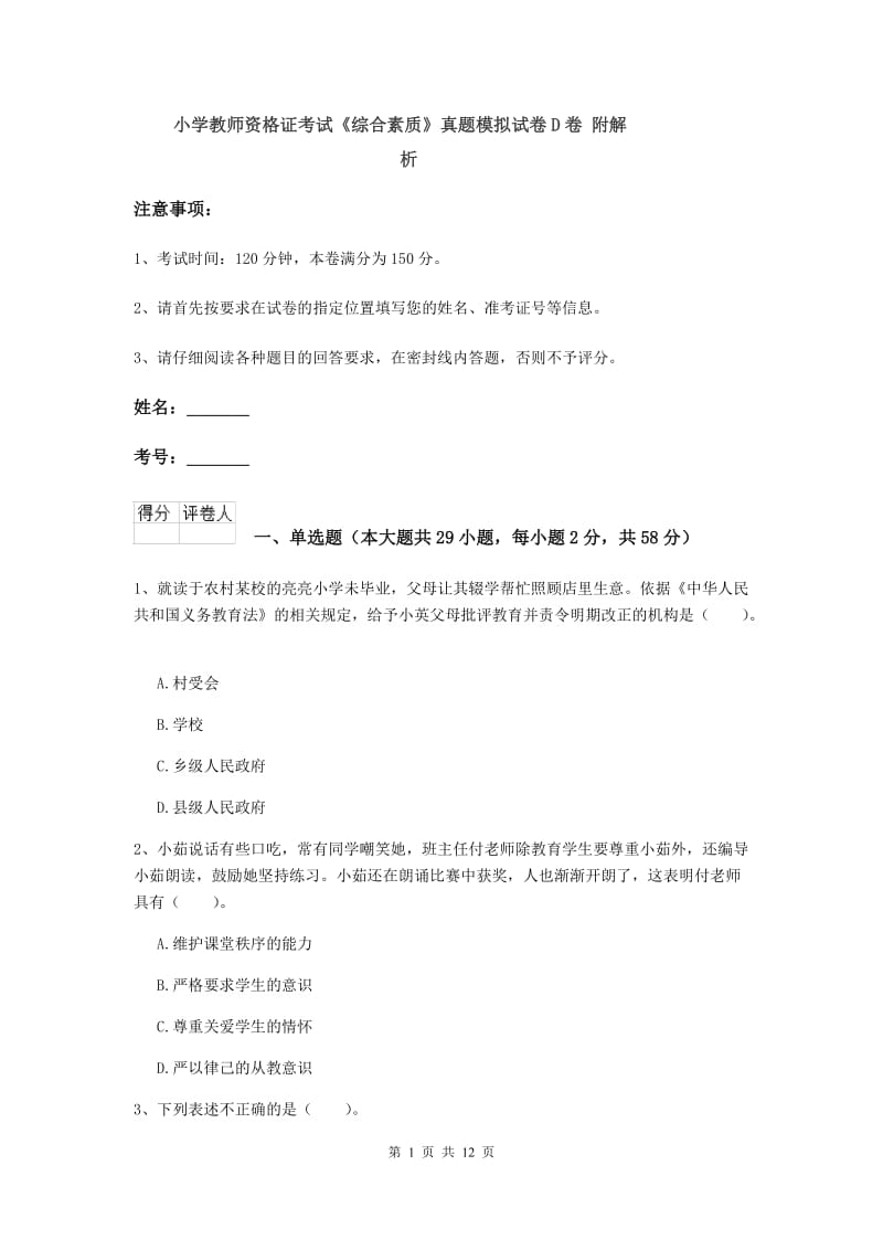 小学教师资格证考试《综合素质》真题模拟试卷D卷 附解析.doc_第1页