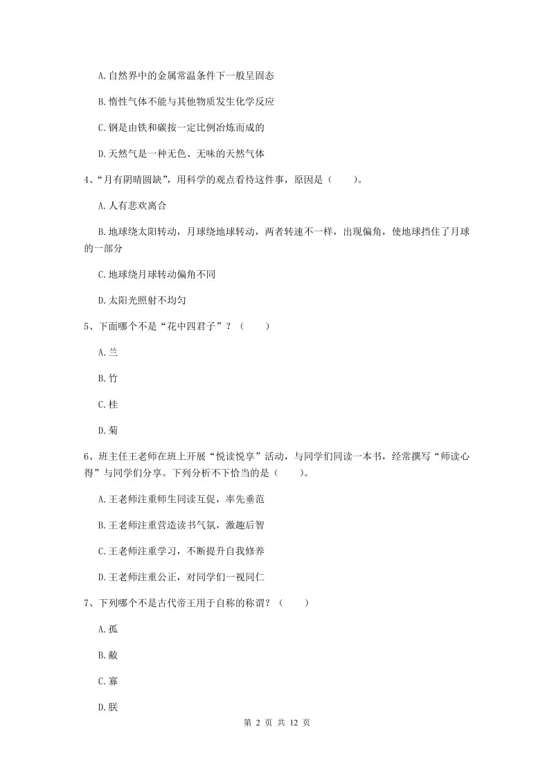 小学教师资格证考试《综合素质》真题模拟试卷D卷 附解析.doc_第2页