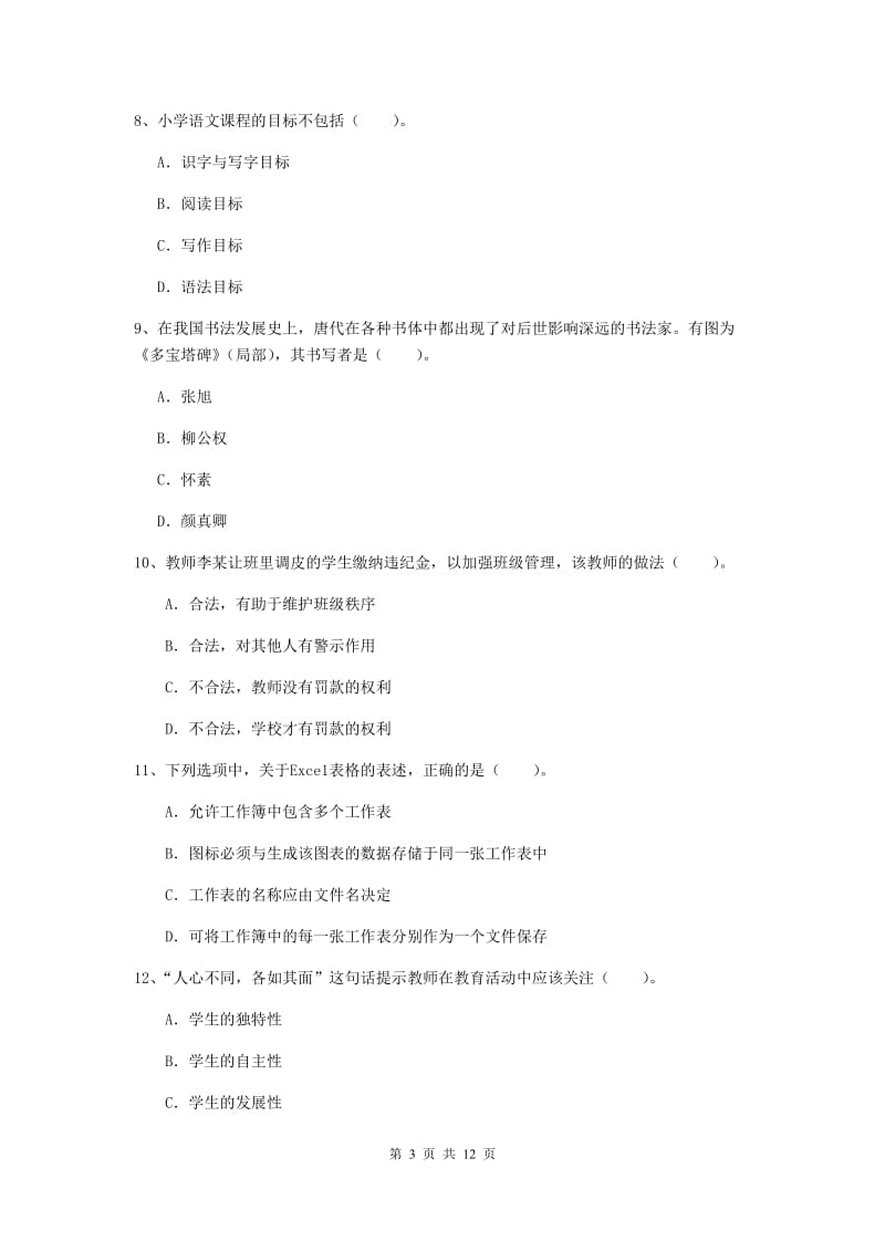 小学教师资格证考试《综合素质》真题模拟试卷D卷 附解析.doc_第3页