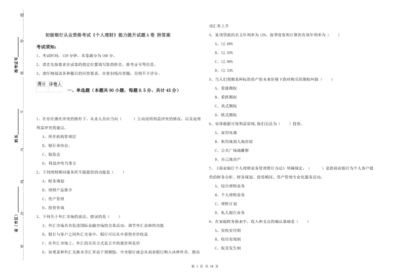 初级银行从业资格考试《个人理财》能力提升试题A卷 附答案.doc_第1页